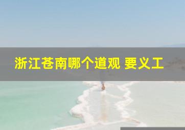 浙江苍南哪个道观 要义工